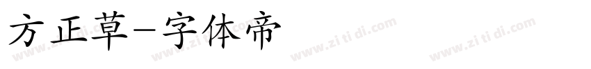 方正草字体转换