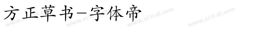 方正草书字体转换