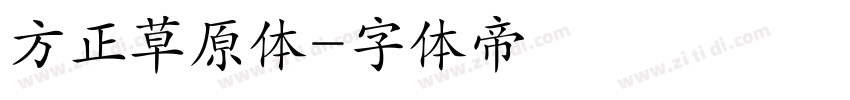 方正草原体字体转换