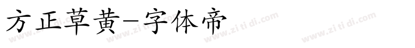 方正草黄字体转换