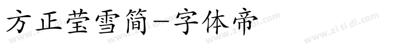 方正莹雪简字体转换