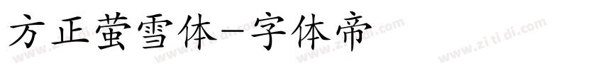 方正萤雪体字体转换