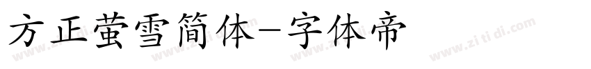 方正萤雪简体字体转换