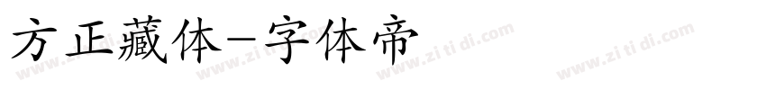 方正藏体字体转换