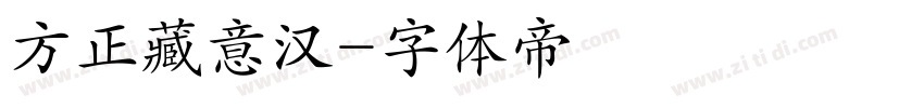 方正藏意汉字体转换