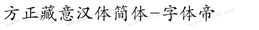 方正藏意汉体简体字体转换