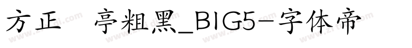 方正蘭亭粗黑_BIG5字体转换