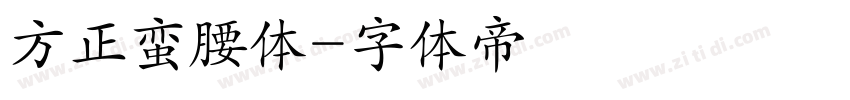 方正蛮腰体字体转换