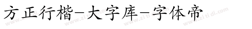 方正行楷-大字库字体转换