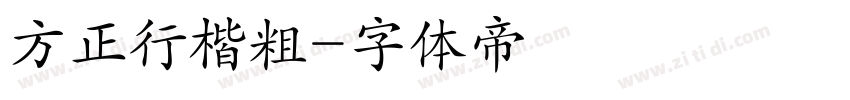 方正行楷粗字体转换