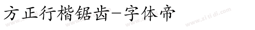 方正行楷锯齿字体转换