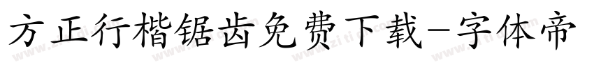 方正行楷锯齿免费下载字体转换