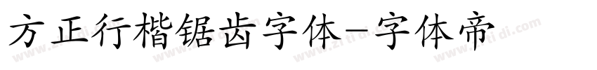 方正行楷锯齿字体字体转换