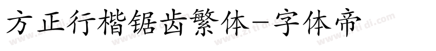 方正行楷锯齿繁体字体转换