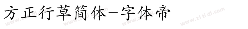 方正行草简体字体转换