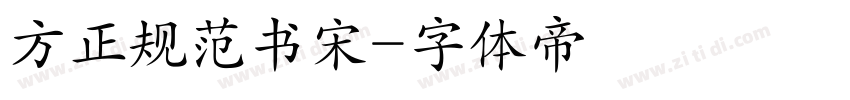 方正规范书宋字体转换