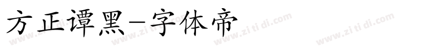 方正谭黑字体转换