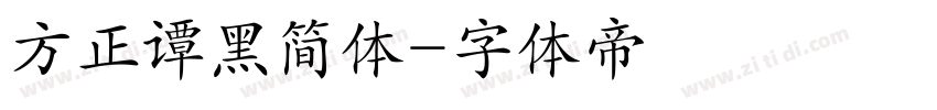 方正谭黑简体字体转换