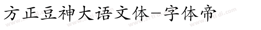 方正豆神大语文体字体转换