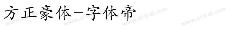 方正豪体字体转换