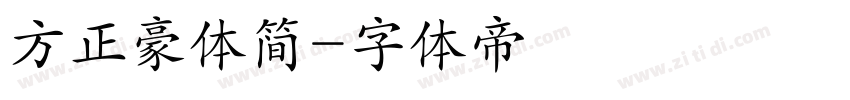 方正豪体简字体转换