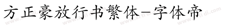 方正豪放行书繁体字体转换
