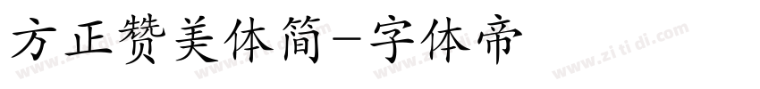 方正赞美体简字体转换