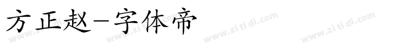 方正赵字体转换