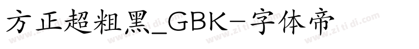 方正超粗黑_GBK字体转换