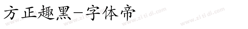 方正趣黑字体转换
