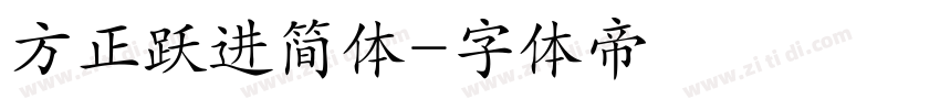 方正跃进简体字体转换
