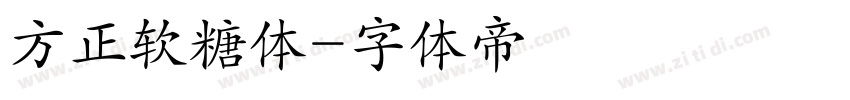 方正软糖体字体转换