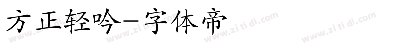 方正轻吟字体转换