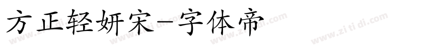 方正轻妍宋字体转换