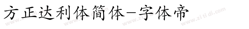 方正达利体简体字体转换
