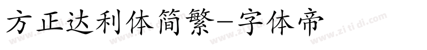 方正达利体简繁字体转换