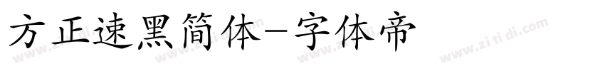方正速黑简体字体转换