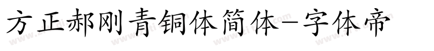 方正郝刚青铜体简体字体转换