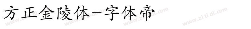 方正金陵体字体转换
