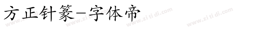 方正针篆字体转换