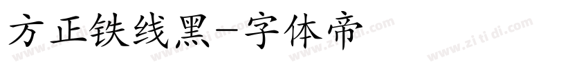 方正铁线黑字体转换