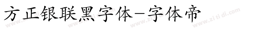 方正银联黑字体字体转换