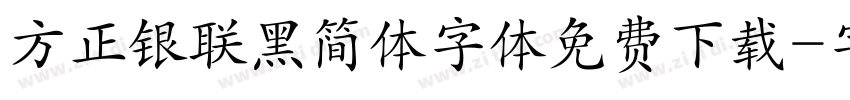方正银联黑简体字体免费下载字体转换