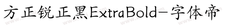 方正锐正黑ExtraBold字体转换
