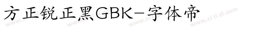 方正锐正黑GBK字体转换