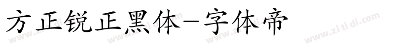 方正锐正黑体字体转换