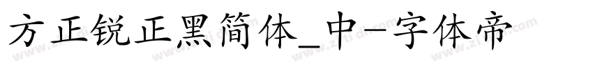 方正锐正黑简体_中字体转换