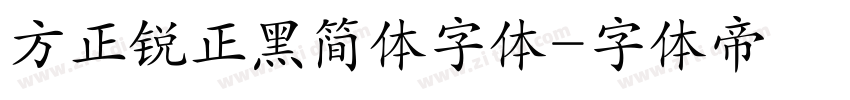方正锐正黑简体字体字体转换