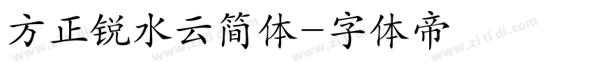 方正锐水云简体字体转换