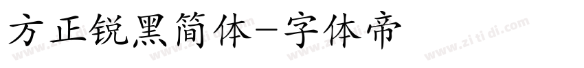 方正锐黑简体字体转换